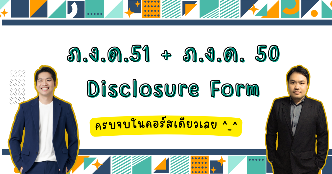 ภ.ง.ด.51 ภ.ง.ด.50 และ Disclosure Form